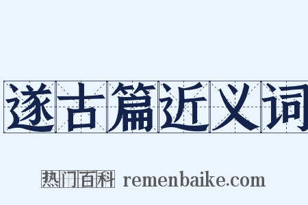 遂古篇近义词是什么意思的图片